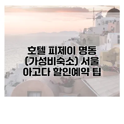 호텔 피제이 명동 (가성비숙소) 서울 아고다 할인예약 팁