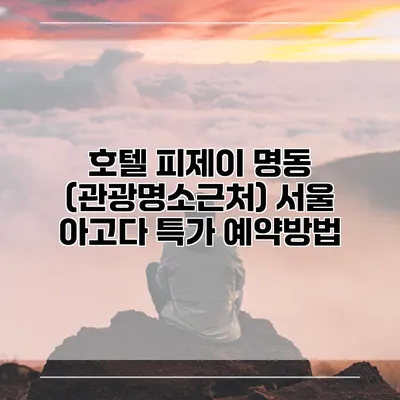 호텔 피제이 명동 (관광명소근처) 서울 아고다 특가 예약방법