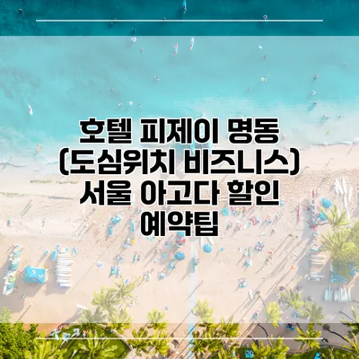 호텔 피제이 명동 (도심위치 비즈니스) 서울 아고다 할인 예약팁