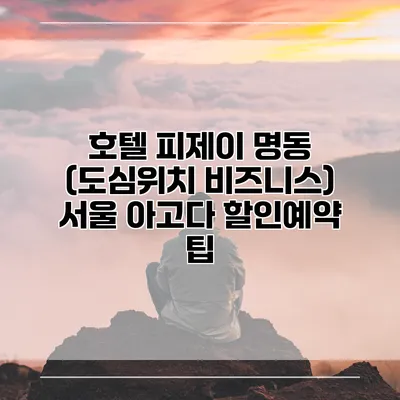 호텔 피제이 명동 (도심위치 비즈니스) 서울 아고다 할인예약 팁