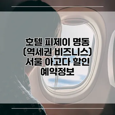 호텔 피제이 명동 (역세권 비즈니스) 서울 아고다 할인 예약정보