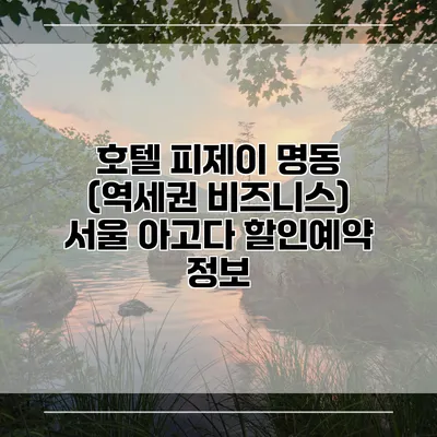 호텔 피제이 명동 (역세권 비즈니스) 서울 아고다 할인예약 정보